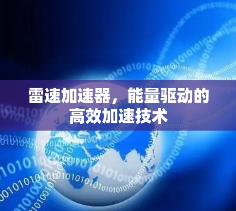 雷速加速器，能量驱动的高效加速技术