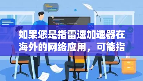 如果您是指雷速加速器在海外的网络应用，可能指的是雷速网络（formerly China Ericsson）在海外市场的推广或使用情况，或者是在某个特定领域（如金融、物流、医疗等）中的海外应用