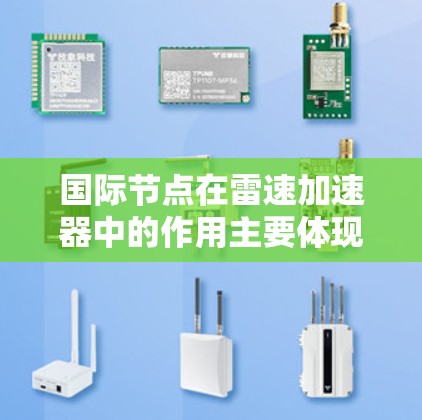国际节点在雷速加速器中的作用主要体现在以下几个方面