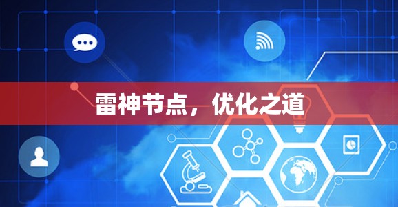 雷神节点，优化之道