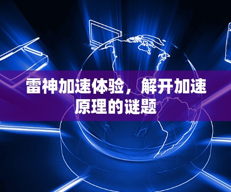 雷神加速体验，解开加速原理的谜题