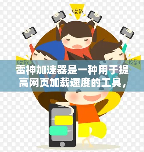 雷神加速器是一种用于提高网页加载速度的工具，通过优化网页结构、加载预览、服务器资源管理和优化设计来提升用户体验。以下是一些关于雷神加速器网络优化的要点和建议