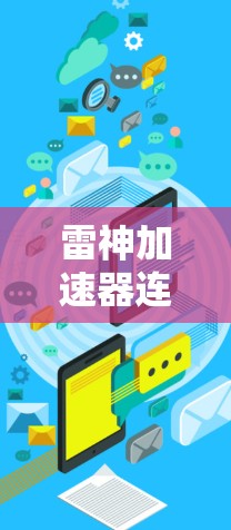雷神加速器连接教程