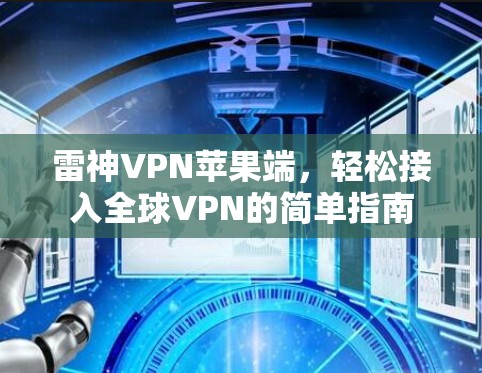 雷神VPN苹果端，轻松接入全球VPN的简单指南