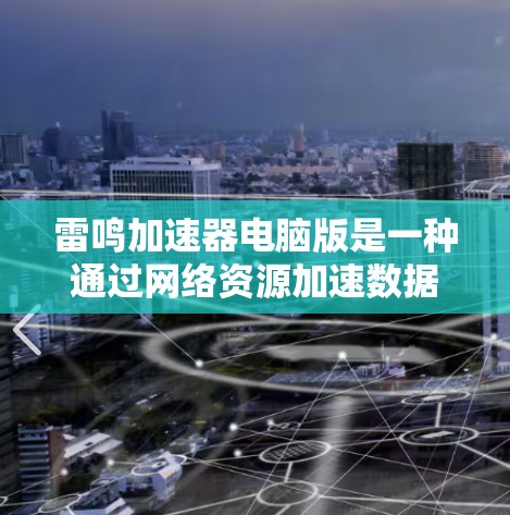 雷鸣加速器电脑版是一种通过网络资源加速数据传输的软件，为用户提供了高效利用互联网服务的途径。以下是关于雷鸣加速器电脑版的详细说明