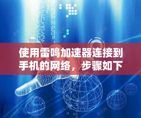 使用雷鸣加速器连接到手机的网络，步骤如下