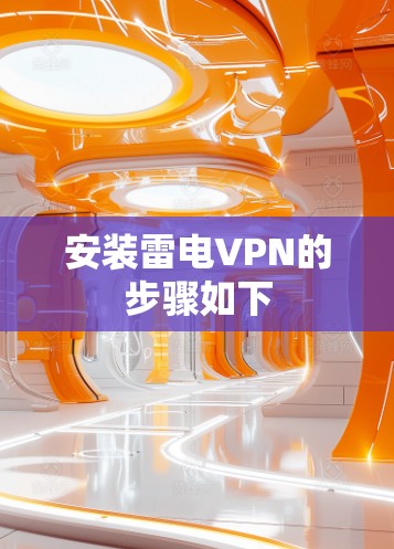 安装雷电VPN的步骤如下