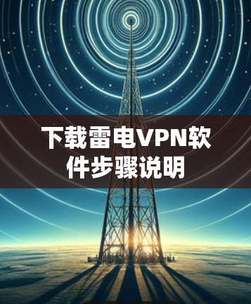 下载雷电VPN软件步骤说明