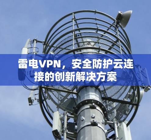 雷电VPN，安全防护云连接的创新解决方案