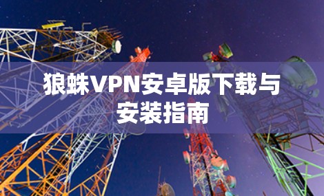 狼蛛VPN安卓版下载与安装指南