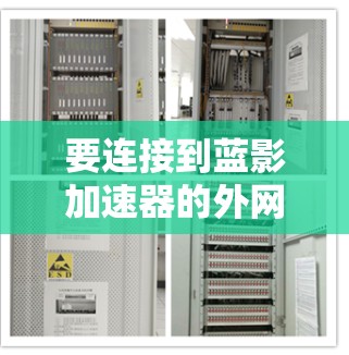 要连接到蓝影加速器的外网，你可以按照以下步骤进行
