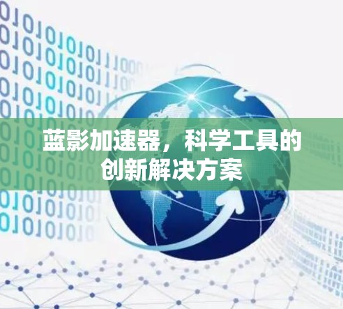蓝影加速器，科学工具的创新解决方案