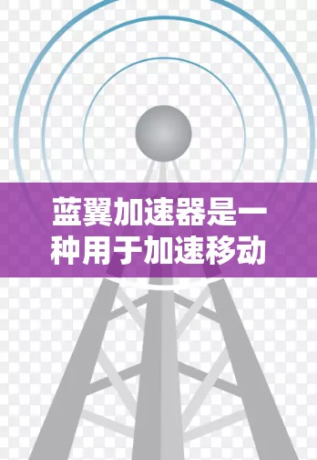蓝翼加速器是一种用于加速移动设备应用和资源的软件或工具,旨在提升下载速度和运行效率。以下是对蓝翼加速器的详细分析和总结 蓝翼加速器是一种用于加速移动设备应用和资源的软件或工具,旨在提升下载速度和运行效率。以下是对蓝翼加速器的详细分析和总结