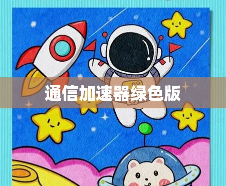 通信加速器绿色版