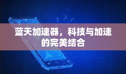 蓝天加速器，科技与加速的完美结合