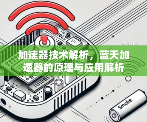 加速器技术解析，蓝天加速器的原理与应用解析