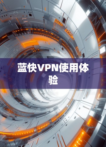 蓝快VPN使用体验