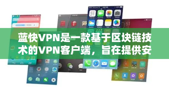 蓝快VPN是一款基于区块链技术的VPN客户端，旨在提供安全、高效和多功能的网络连接体验。以下是关于蓝快VPN客户端的详细介绍