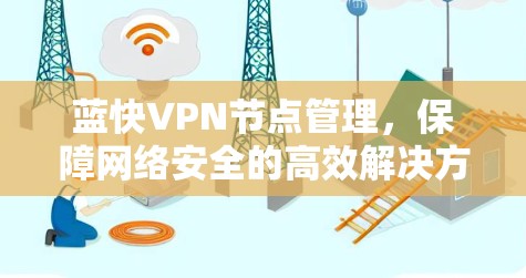 蓝快VPN节点管理，保障网络安全的高效解决方案