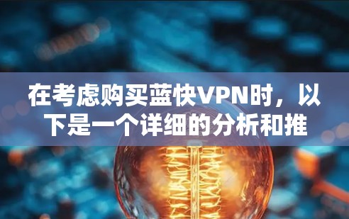 在考虑购买蓝快VPN时，以下是一个详细的分析和推荐