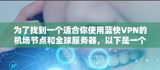 为了找到一个适合你使用蓝快VPN的机场节点和全球服务器，以下是一个详细的指南
