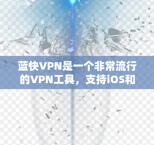 蓝快VPN是一个非常流行的VPN工具,支持iOS和Android平台。如果你已经安装了iOS系统,可以直接从蓝快VPN的官方网站下载iOS版的VPN应用 蓝快VPN是一个非常流行的VPN工具,支持iOS和Android平台。如果你已经安装了iOS系统,可以直接从蓝快VPN的官方网站下载iOS版的VPN应用