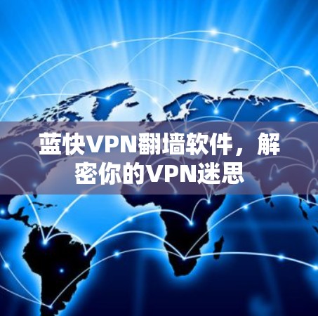 蓝快VPN翻墙软件,解密你的VPN迷思 蓝快VPN翻墙软件,解密你的VPN迷思