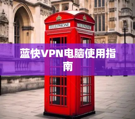 蓝快VPN电脑使用指南