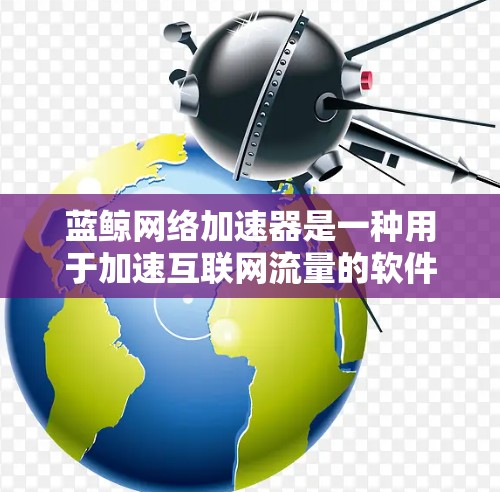 蓝鲸网络加速器是一种用于加速互联网流量的软件工具，通常支持多种网络环境，包括局域网、广域网和超大带宽环境。如果您需要蓝鲸网络加速器的高速节点，以下是一些可能的解决方案和建议