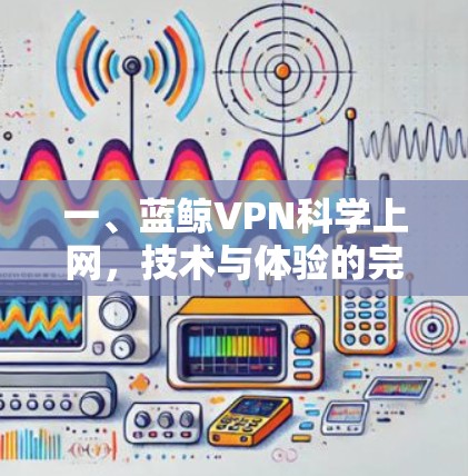一、蓝鲸VPN科学上网，技术与体验的完美结合