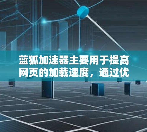 蓝狐加速器主要用于提高网页的加载速度,通过优化网页结构、减少加载时间以及提升性能。以下是一些使用蓝狐加速器的教程和步骤 蓝狐加速器主要用于提高网页的加载速度,通过优化网页结构、减少加载时间以及提升性能。以下是一些使用蓝狐加速器的教程和步骤