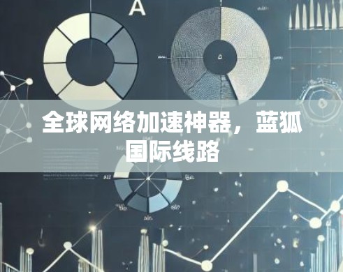 全球网络加速神器，蓝狐国际线路
