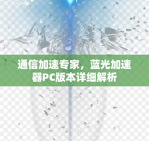 通信加速专家，蓝光加速器PC版本详细解析