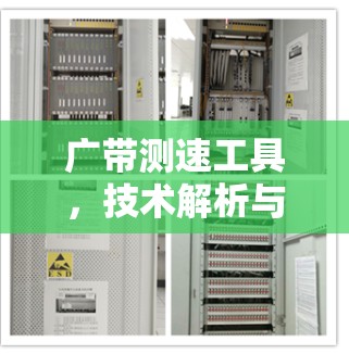 广带测速工具，技术解析与优化建议