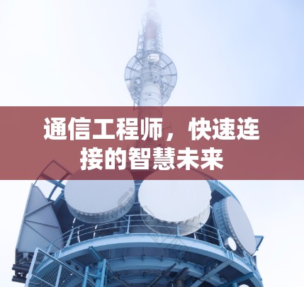 通信工程师，快速连接的智慧未来