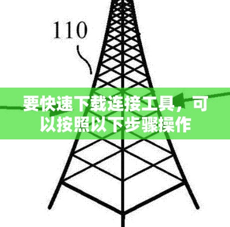 要快速下载连接工具，可以按照以下步骤操作