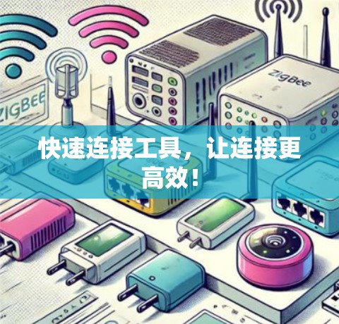 快速连接工具，让连接更高效！