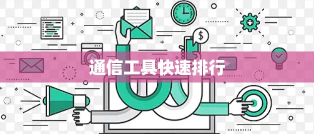 通信工具快速排行