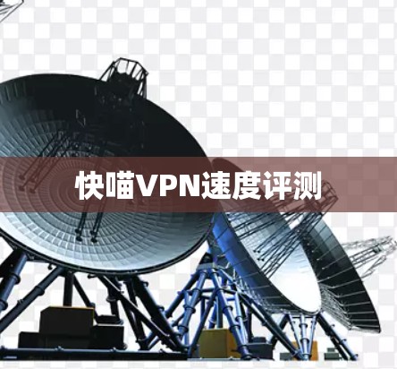快喵VPN速度评测