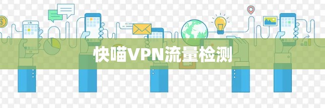 快喵VPN流量检测