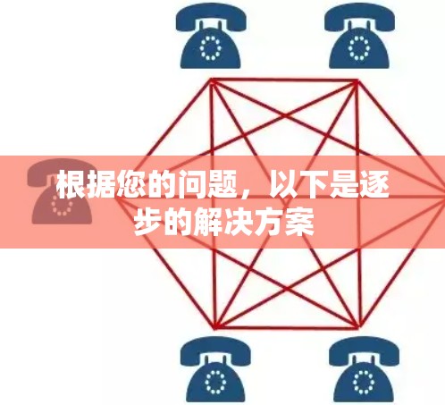 根据您的问题，以下是逐步的解决方案