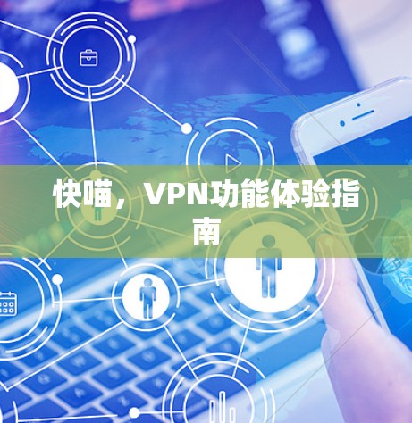 快喵，VPN功能体验指南