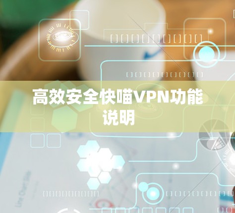高效安全快喵VPN功能说明