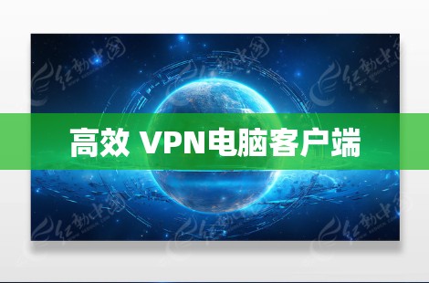 高效 VPN电脑客户端