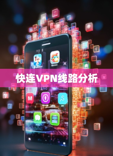 快连VPN线路分析