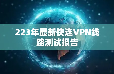 223年最新快连VPN线路测试报告