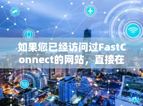 如果您已经访问过FastConnect的网站，直接在该平台下载并安装FastConnectVPN软件是正确的。以下是一个详细的操作步骤