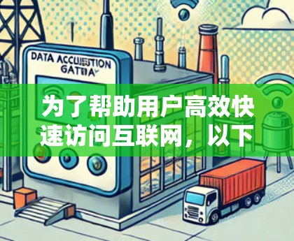 为了帮助用户高效快速访问互联网,以下是一些推荐的VPN软件,每个推荐软件都有详细的介绍,帮助用户根据自身需求做出选择 为了帮助用户高效快速访问互联网,以下是一些推荐的VPN软件,每个推荐软件都有详细的介绍,帮助用户根据自身需求做出选择