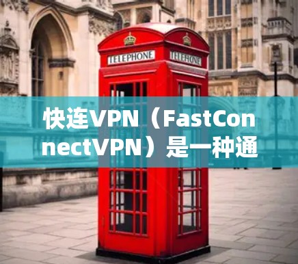 快连VPN（FastConnectVPN）是一种通过互联网为用户提供VPN服务的工具，旨在保护用户的数据和网络安全。以下是对使用快连VPN体验的详细分享