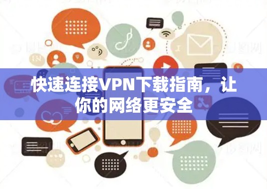快速连接VPN下载指南，让你的网络更安全